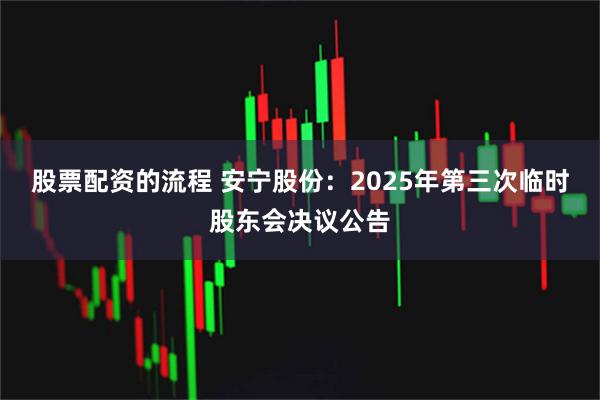 股票配资的流程 安宁股份：2025年第三次临时股东会决议公告